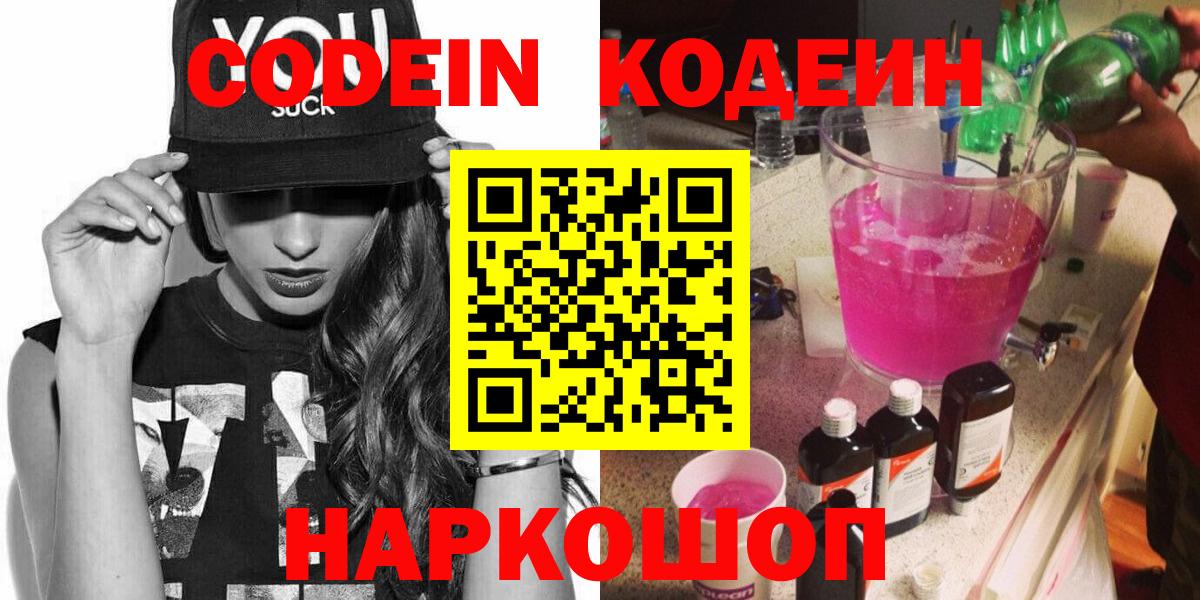 Гулькевичи  Codein напиток Lean (лин)  Кодеиновый сироп Lean Purple Drank  Вход с VPN 
