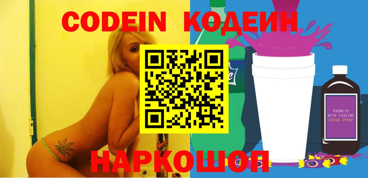 Codein напиток Lean (лин) Гулькевичи